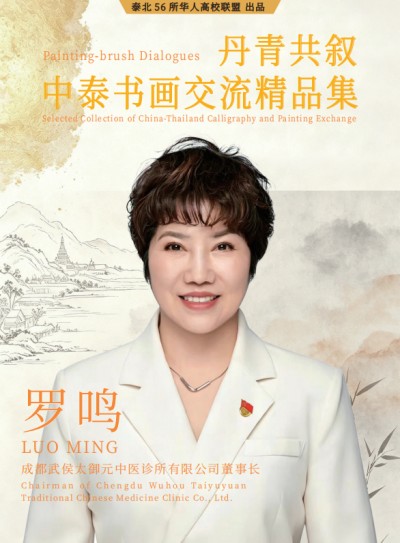 成都武侯太御元中医诊所有限公司董事长——罗鸣
